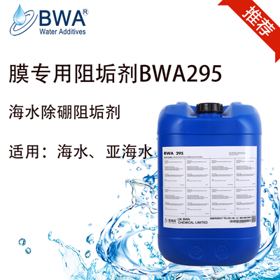 英國碧化膜專用阻垢劑BWA295