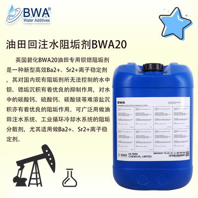 英國碧化油田回注水阻垢劑BWA20