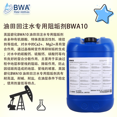 英國碧化油田回注水專用阻垢劑BWA10