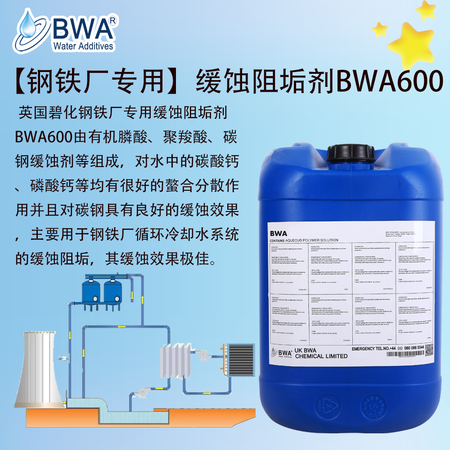 英国碧化钢铁厂专用缓蚀阻垢剂BWA600