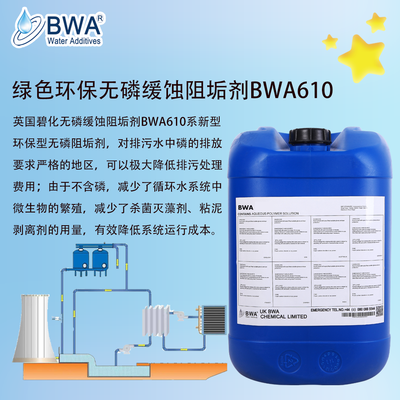 英國碧化綠色環保無磷緩蝕阻垢劑BWA610