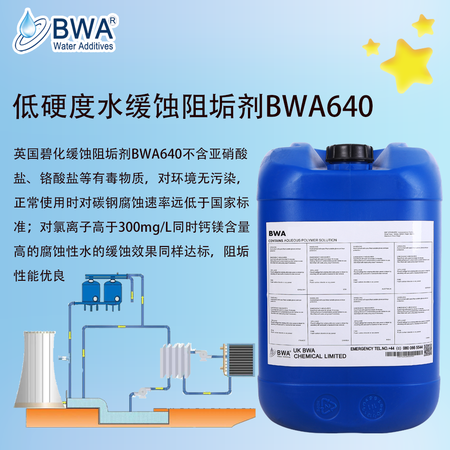 英国碧化低硬度水缓蚀阻垢剂BWA640