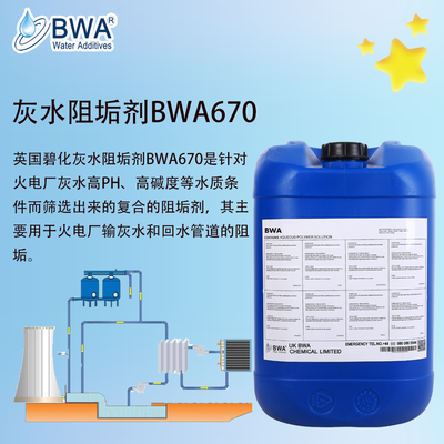 英國碧化灰水阻垢劑BWA670