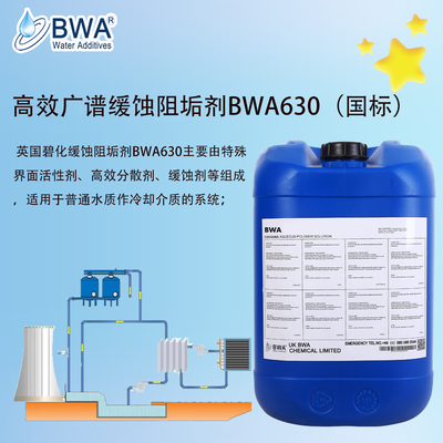 英國碧化高效廣譜緩蝕阻垢劑BWA630（國標(biāo)）