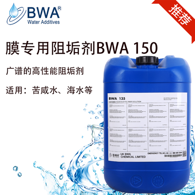 碧化BWA150N膜專(zhuān)用阻垢劑