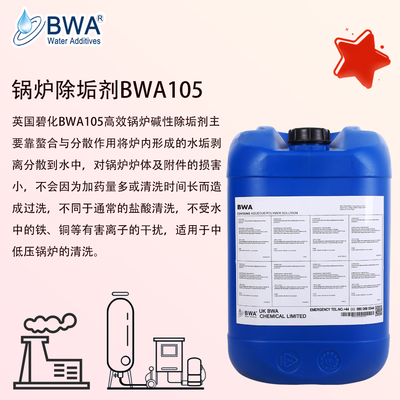 英國碧化BWA105鍋爐除垢劑