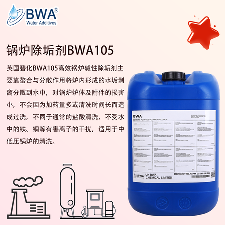 英国碧化BWA105锅炉除垢剂