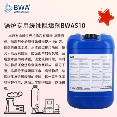 英國碧化BWA510鍋爐專用緩蝕阻垢劑