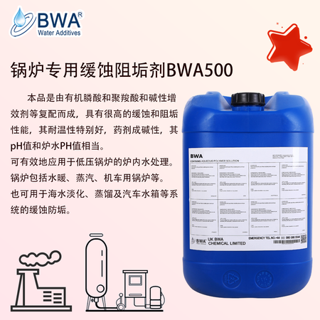 英国碧化BWA500锅炉专用缓蚀阻垢剂