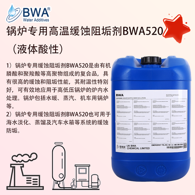 英國(guó)碧化BWA520鍋爐專(zhuān)用高溫緩蝕阻垢劑（液體酸性）