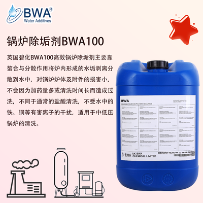 英國碧化BWA100鍋爐除垢劑