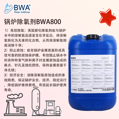 英國碧化BWA800高效除氧劑