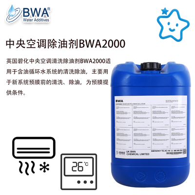 英國碧化中央空調除油劑BWA2000